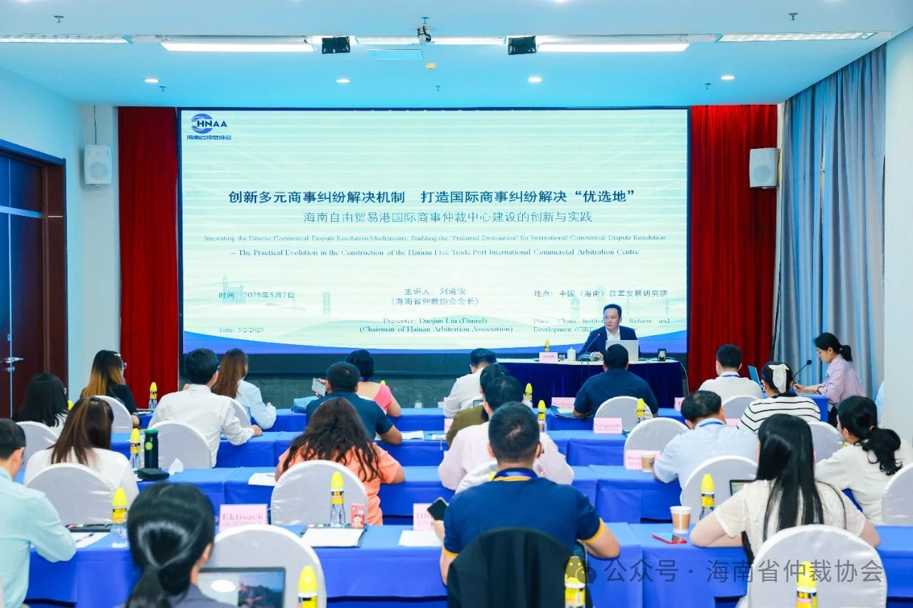 海南省仲裁协会助力RCEP区域法治合作 推广海南国际商事纠纷解决机制创新发展