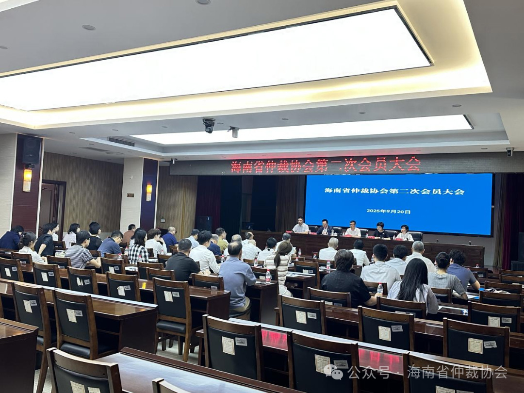 海南省仲裁协会第二次会员大会圆满召开,凝聚行业力量助推自贸港仲裁事业新发展