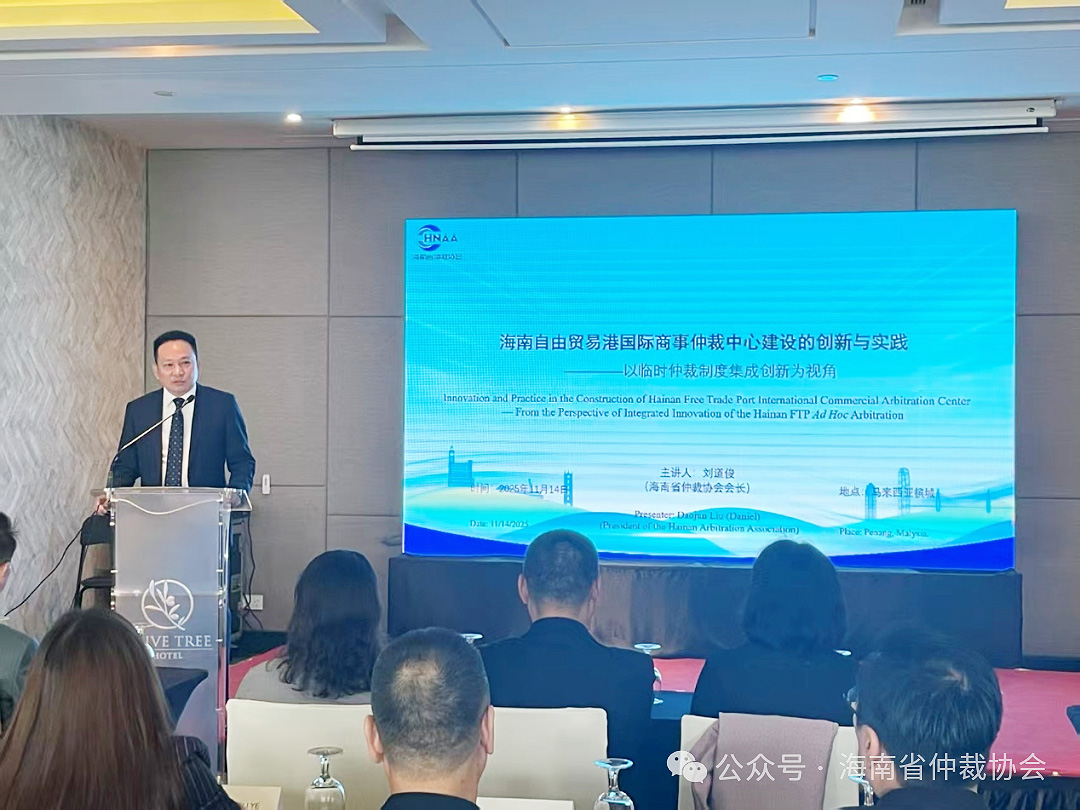 刘道俊会长赴马推介海南自贸港仲裁创新 助力中马深化仲裁法律服务合作