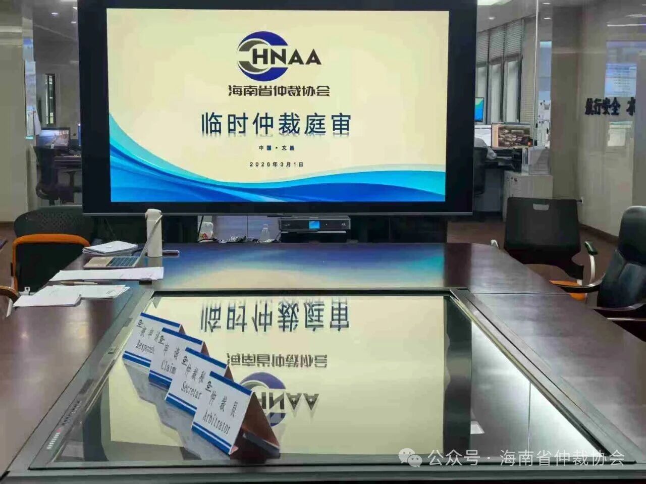 新仲裁法施行首日！海南首例依据新仲裁法完成备案的临时仲裁案件落地